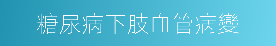 糖尿病下肢血管病變的同義詞