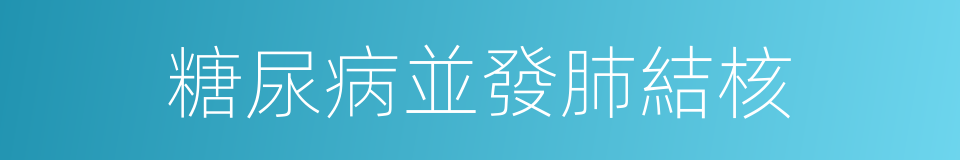 糖尿病並發肺結核的同義詞