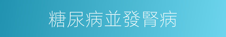 糖尿病並發腎病的同義詞