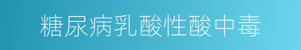 糖尿病乳酸性酸中毒的同义词