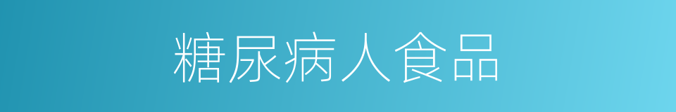 糖尿病人食品的同义词