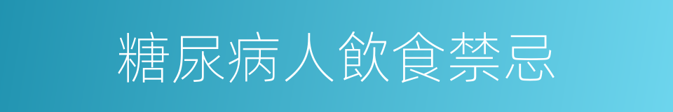 糖尿病人飲食禁忌的同義詞