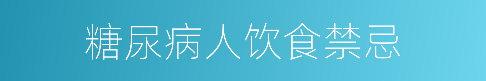 糖尿病人饮食禁忌的同义词