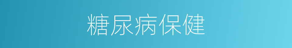 糖尿病保健的同义词
