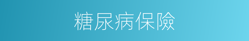 糖尿病保險的同義詞