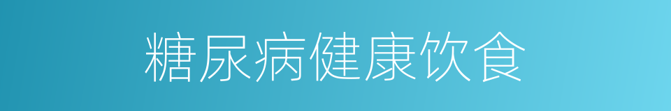 糖尿病健康饮食的同义词