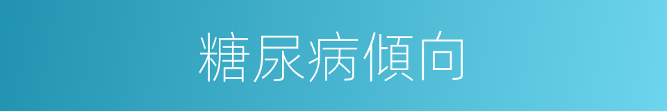 糖尿病傾向的同義詞