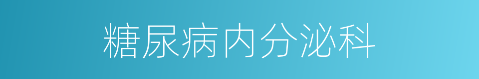 糖尿病内分泌科的同义词