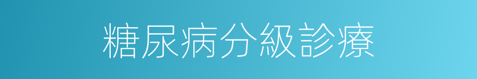 糖尿病分級診療的同義詞