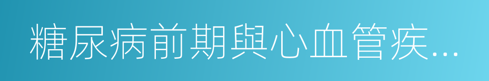 糖尿病前期與心血管疾病和全因死亡的相關性的同義詞