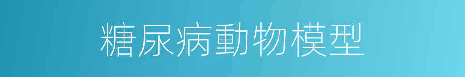 糖尿病動物模型的同義詞