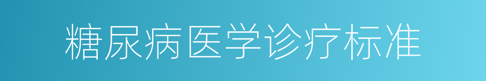 糖尿病医学诊疗标准的同义词