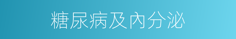 糖尿病及內分泌的同義詞