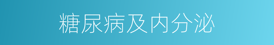 糖尿病及内分泌的同义词