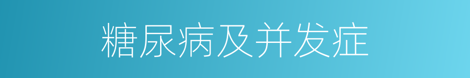 糖尿病及并发症的同义词