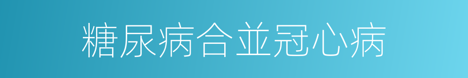 糖尿病合並冠心病的同義詞