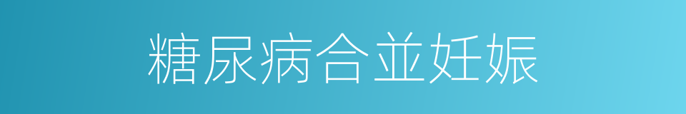 糖尿病合並妊娠的同義詞