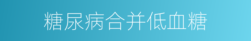 糖尿病合并低血糖的同义词