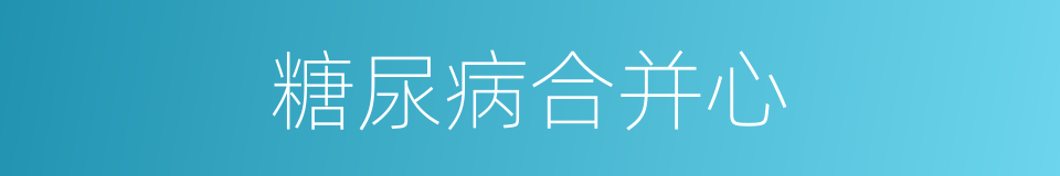 糖尿病合并心的同义词