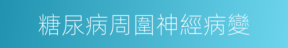 糖尿病周圍神經病變的同義詞