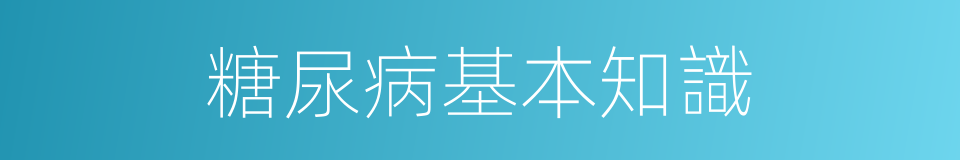 糖尿病基本知識的同義詞