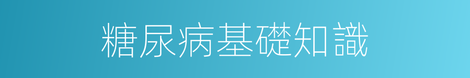 糖尿病基礎知識的同義詞