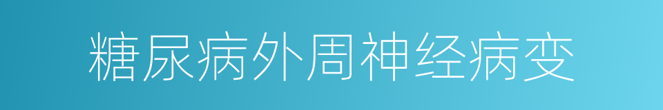 糖尿病外周神经病变的同义词