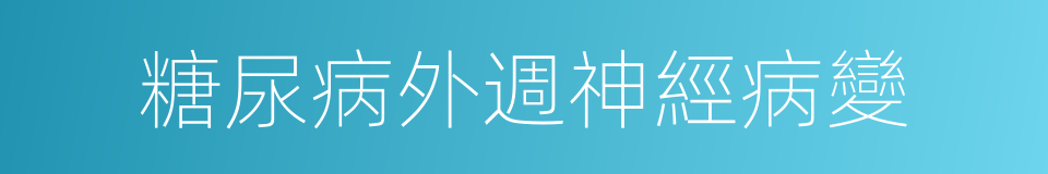 糖尿病外週神經病變的同義詞