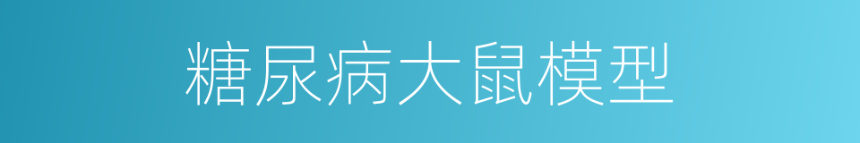 糖尿病大鼠模型的同义词