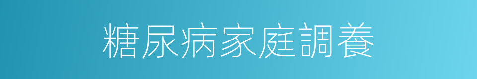 糖尿病家庭調養的同義詞