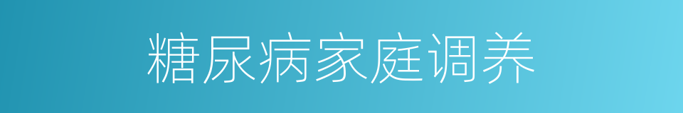 糖尿病家庭调养的同义词