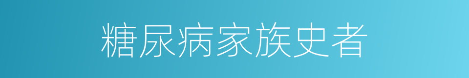 糖尿病家族史者的同义词