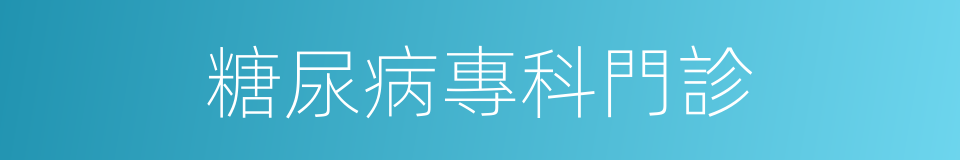 糖尿病專科門診的同義詞