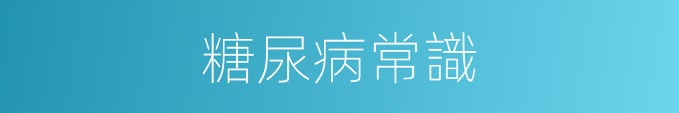 糖尿病常識的同義詞