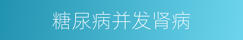 糖尿病并发肾病的同义词