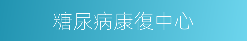 糖尿病康復中心的同義詞