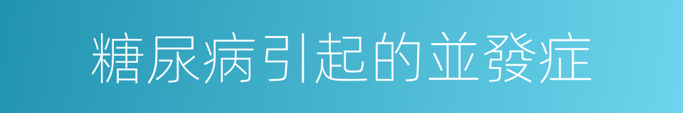 糖尿病引起的並發症的同義詞