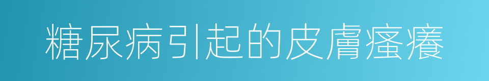 糖尿病引起的皮膚瘙癢的同義詞