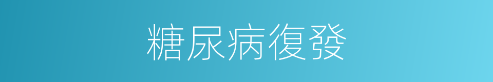 糖尿病復發的同義詞