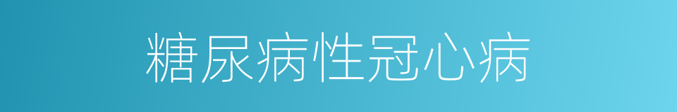 糖尿病性冠心病的同义词