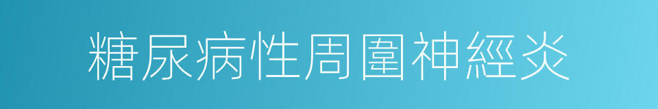 糖尿病性周圍神經炎的同義詞