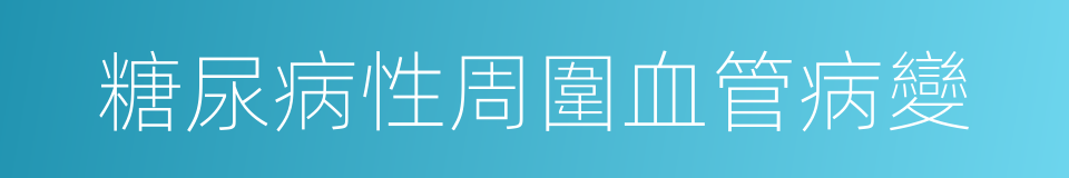 糖尿病性周圍血管病變的同義詞