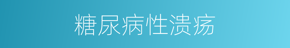 糖尿病性溃疡的同义词