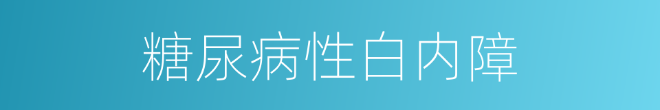 糖尿病性白内障的同义词