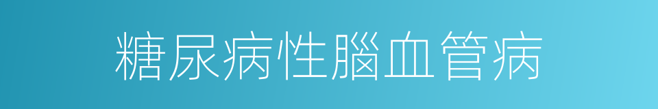 糖尿病性腦血管病的同義詞