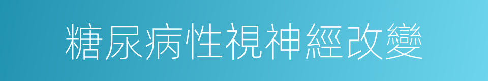 糖尿病性視神經改變的同義詞