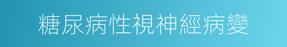 糖尿病性視神經病變的同義詞