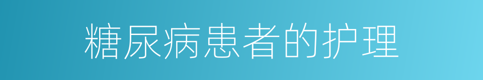 糖尿病患者的护理的同义词