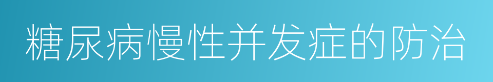 糖尿病慢性并发症的防治的同义词