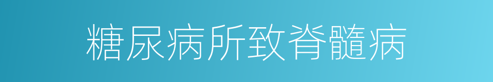 糖尿病所致脊髓病的同義詞